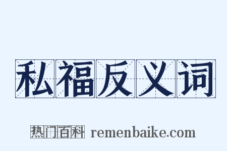 私福反义词是什么意思的图片